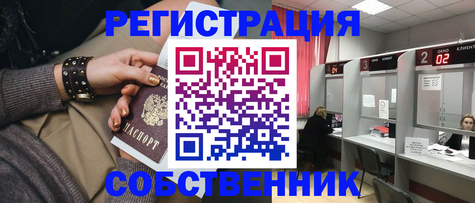 временная регистрация собственник в Богородицке